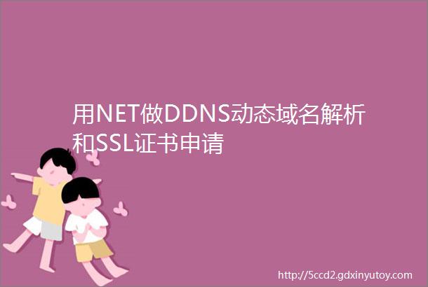 用NET做DDNS动态域名解析和SSL证书申请