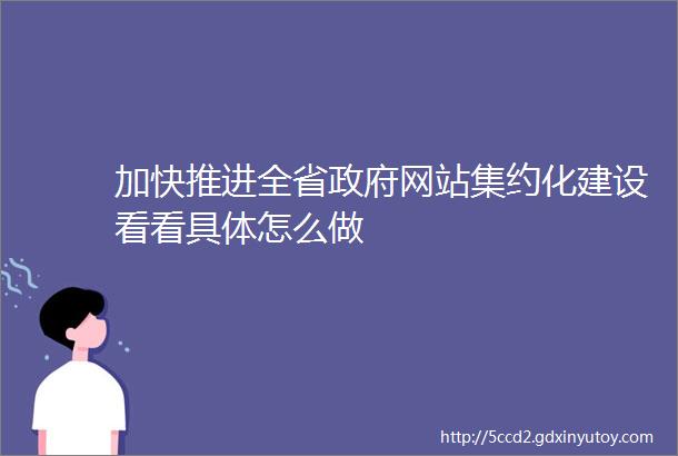 加快推进全省政府网站集约化建设看看具体怎么做