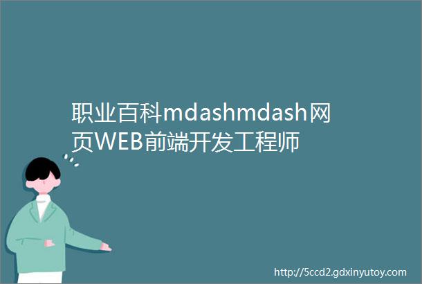 职业百科mdashmdash网页WEB前端开发工程师